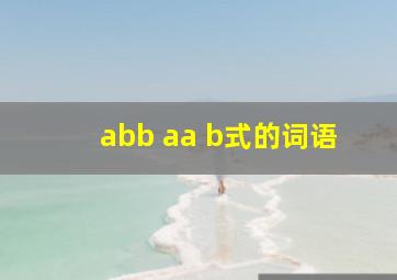 abb aa b式的词语